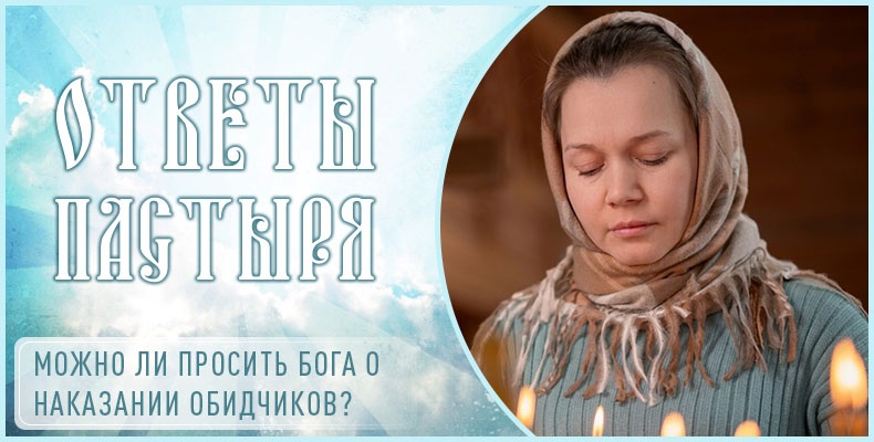 Можно ли просить Бога о наказании обидчиков? 1 Можно ли просить Бога о наказании обидчиков
