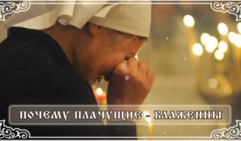 Почему плачущие – блаженны?