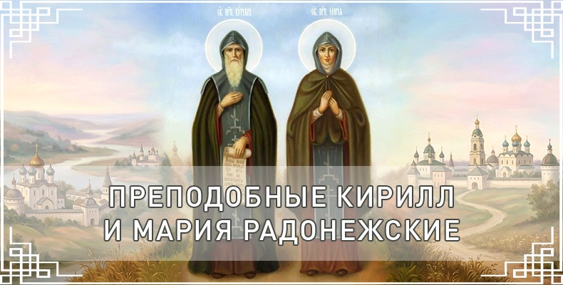 Преподобные Кирилл и Мария Радонежские 1 Преподобные Кирилл и Мария Радонежские
