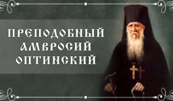 Преподобный Амвросий Оптинский