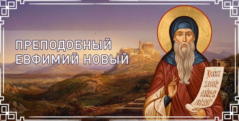 Преподобный Евфимий Новый
