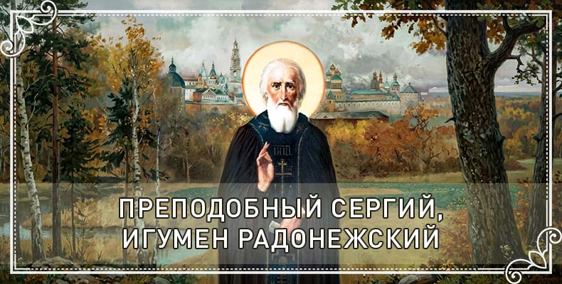 Преподобный Сергий, игумен Радонежский 1 Преподобный Сергий, игумен Радонежский