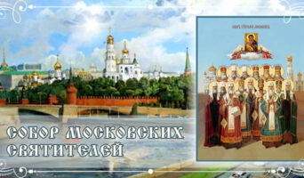Собор Московских святителей