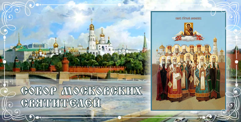 Собор Московских святителей 2 Собор Московских святителей