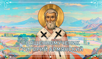 Священномученик Григорий Армянский