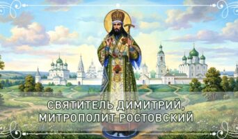 Святитель Димитрий, митрополит Ростовский