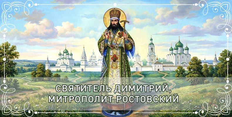 Святитель Димитрий, митрополит Ростовский