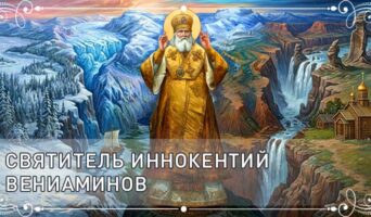 Святитель Иннокентий Вениаминов