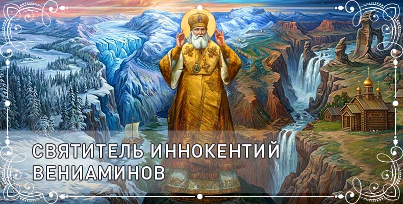Святитель Иннокентий Вениаминов 1 Святитель Иннокентий Вениаминов