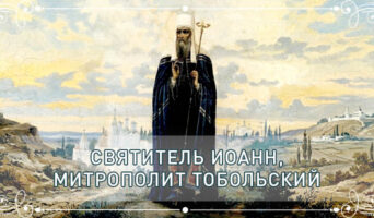 Святитель Иоанн, митрополит Тобольский