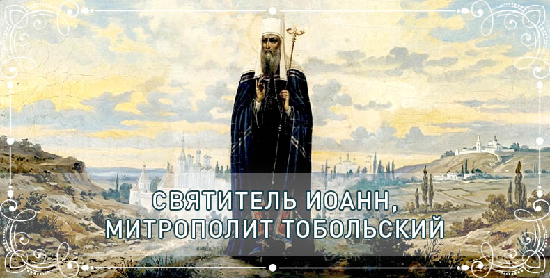 Святитель Иоанн, митрополит Тобольский