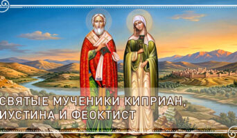 Святые мученики Киприан, Иустина и Феоктист