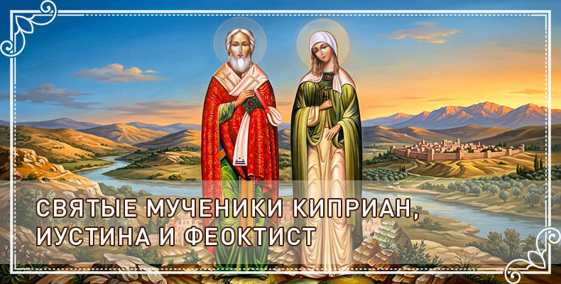 Святые мученики Киприан, Иустина и Феоктист