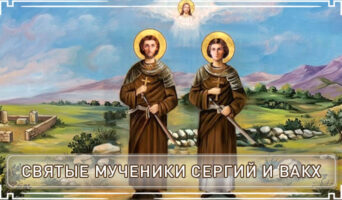 Святые мученики Сергий и Вакх
