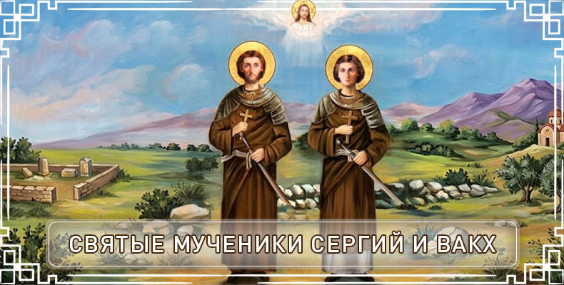 Святые мученики Сергий и Вакх 1 Святые мученики Сергий и Вакх