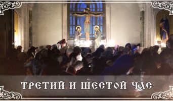 Третий и шестой час