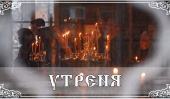 Утреня