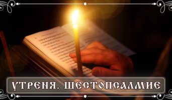 Утреня. Шестопсалмие