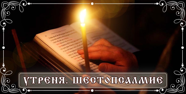Утреня. Шестопсалмие 1 Утреня. Шестопсалмие