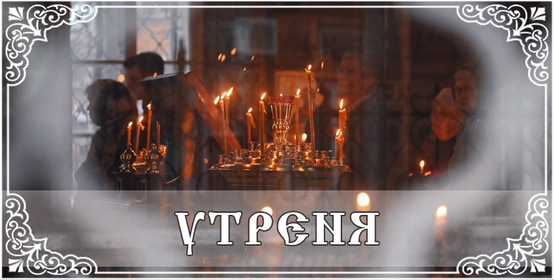 Утреня 1 Утреня
