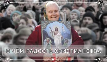 В чём радость христианства