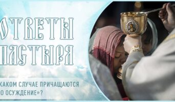 В каком случае причащаются «во осуждение»?