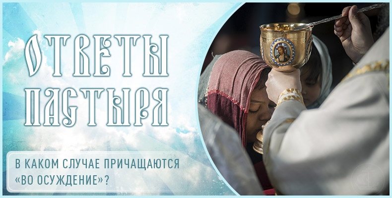 В каком случае причащаются «во осуждение»? 1 В каком случае причащаются «во осуждение»