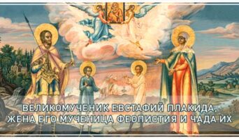 Великомученик Евстафий Плакида, жена его мученица Феопистия и чада их