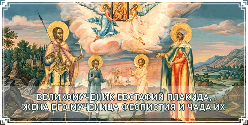 Великомученик Евстафий Плакида, жена его мученица Феопистия и чада их 1 Великомученик Евстафий Плакида, жена его мученица Феопистия и чада их