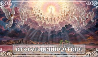 Второе Пришествие